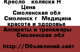Кресло - коляска Н 035 › Цена ­ 6 500 - Смоленская обл., Смоленск г. Медицина, красота и здоровье » Аппараты и тренажеры   . Смоленская обл.